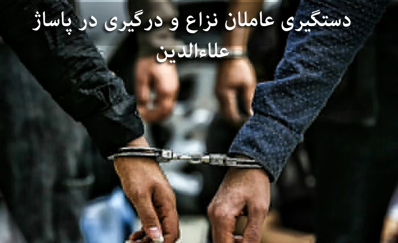 دستگیری عاملان نزاع و درگیری در پاساژ علاءالدین